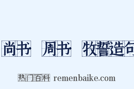 尚书·周书·牧誓造句是什么意思的图片